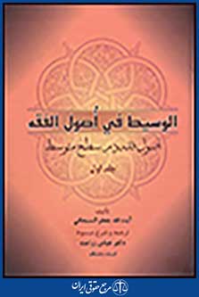 الوسیط فی اصول الفقه(اصول فقه در سطح متوسط) جلد اول