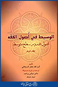 الوسیط فی اصول الفقه(اصول فقه در سطح متوسط) جلد دوم