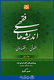 اندیشه های فقهی حقوق-اقتصادی 1