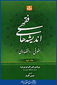 اندیشه های فقهی حقوق-اقتصادی 2