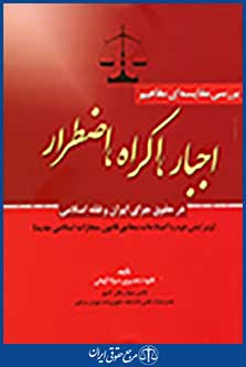 بررسی مقایسه ای مفاهیم اجبار,اکراه,اضطرار در حقوق جزای ایران و فقه اسلامی