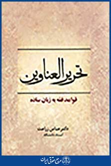 تحریر العناوین قواعد فقه به زبان ساده