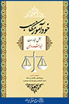 خودآموز مکاسب خیار شرط و غبن (جلد2)