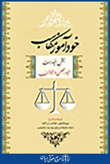 خودآموز مکاسب خیار مجلس و حیوان(جلد1)