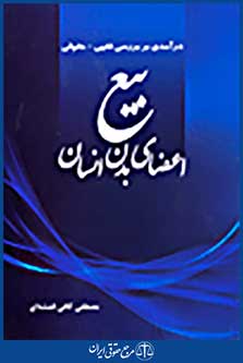 در آمدی بر بررسی فقهی حقوقی بیع اعضای بدن انسان
