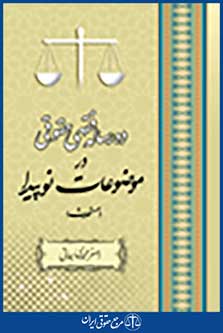 ده رساله فقهی حقوقی در موضوعات نوپیدا مستحدث