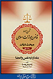 شرح مبسوط قانون مجازات (بخش دیات) جلد سوم