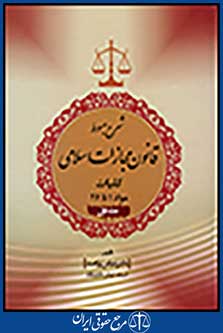 شرح مبسوط قانون مجازات اسلامی: کلیات مواد 56 تا 95 جلد سوم