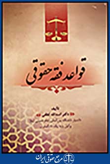 قواعد فقه حقوقی