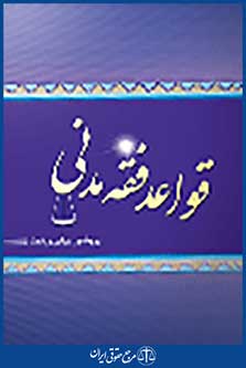 قواعد فقه مدنی