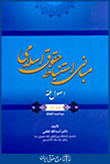 مبانی استنباط حقوق اسلامی اصول فقه جلد اول-مباحث الفاظ