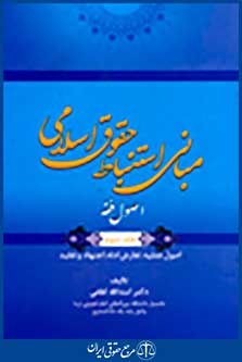 مبانی استنباط حقوق اسلامی اصول فقه جلد سوم - اصول عملیه، تعارض ادله