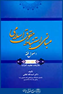 مبانی استنباط حقوق اسلامی اصول فقه جلددوم - ملازمات عقلیه، امارات