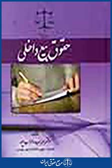 مدنی 6: حقوق بیع داخلی