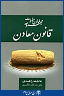 مجموعه قوانین و مقررات قانون معادن