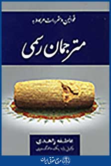مجموعه قوانین و مقررات مربوط به مترجمان رسمی