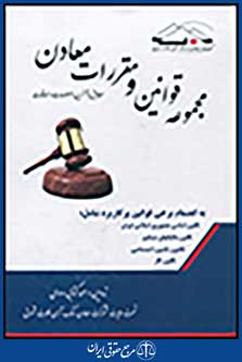 مجموعه قوانین و مقررات معادن