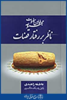 مجموعه قوانین و مقررات ناظر بر رفتار قضات