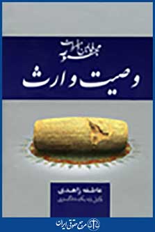 مجموعه قوانین و مقررات وصیت و ارث
