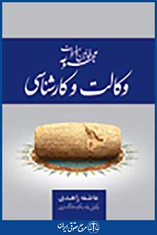 مجموعه قوانین و مقررات وکالت و کارشناسی