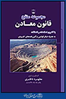 مجموعه منقح قانون معادن