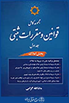 مجموعه کامل قوانین ومقررات ثبتی(جلد اول بخش املاک)