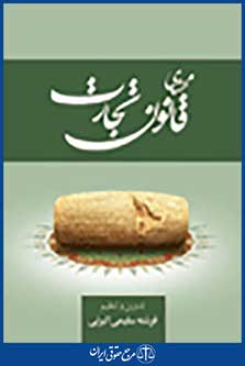 محشای قانون تجارت