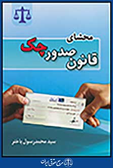 محشای قانون صدور چک
