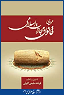 محشای قانون مجازات اسلامی