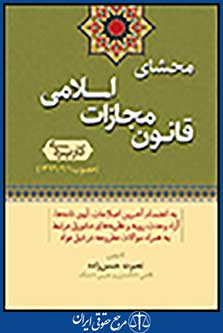 محشای قانون مجازات اسلامی کاربردی مصوب 92/02/01