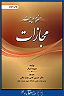 مفهوم و ماهیت مجازات