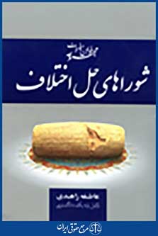 مجموعه قوانین و مقررات قانون شوراهای حل اختلاف
