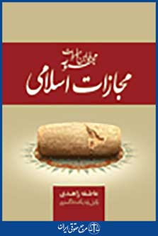مجموعه قوانین و مقررات قانون مجازات اسلامی