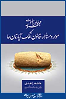 مجموعه قوانین و مقررات موجر و مستاجر- قانون تملک آپارتمان ها