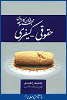 مجموعه قوانین کاربردی حقوقی - کیفری