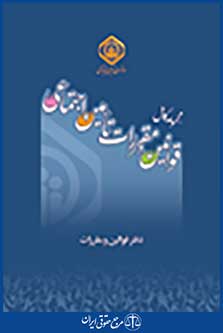 مجموعه کامل قوانین و مقررات تامین اجتماعی