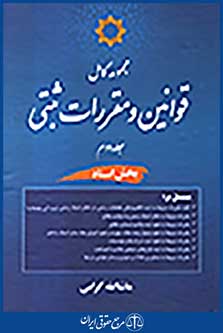 مجموعه کامل قوانین و مقررات ثبتی جلد دوم بخش اسناد