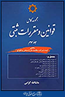 مجموعه کامل قوانین و مقررات ثبتی جلد سوم بخش ثبت