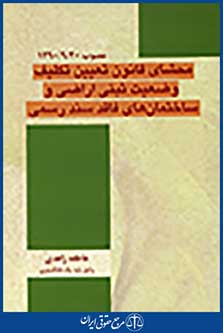 محشای قانون تعیین تکلیف وضعیت ثبتی اراضی و ساختمانهای فاقد سند رسمی