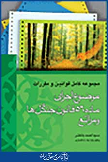 موضوع اجرای ماده 56 قانون جنگل ها و مراتع