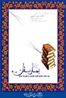 نرم افزار جامع تنقیح قوانین و مقررات ایران (بهارستان) نگارش 3