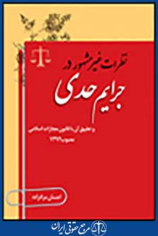 نظرات غیر مشهور در جرائم حدی و تطبیق آن با قانون مجازات اسلامی مصوب 1392