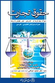 حقوق تجارت سوالات چهارگزینه ای