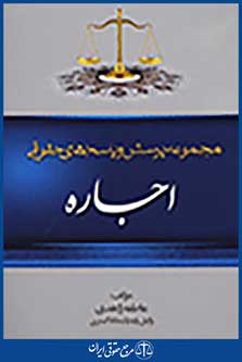 مجموعه پرسش و پاسخ های حقوقی اجاره