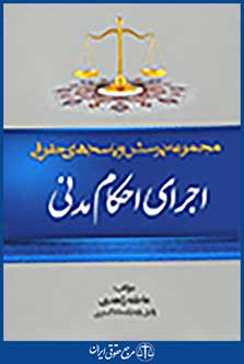 مجموعه پرسش و پاسخ های حقوقی اجرای احکام مدنی