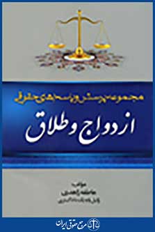 مجموعه پرسش و پاسخ های حقوقی ازدواج و طلاق