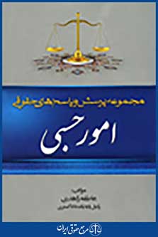 مجموعه پرسش و پاسخ های حقوقی امور حسبی