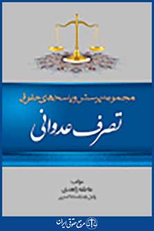 مجموعه پرسش و پاسخ های حقوقی تصرف عدوانی