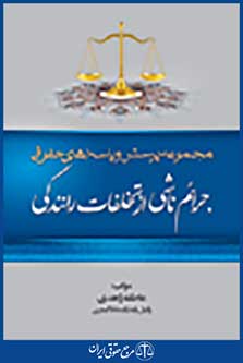 مجموعه پرسش و پاسخ های حقوقی جرائم ناشی از تخلفات رانندگی