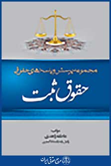 مجموعه پرسش و پاسخ های حقوقی حقوق ثبت